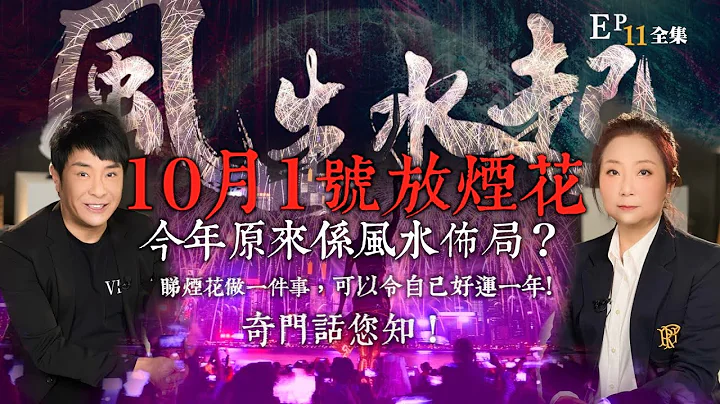 風生水起#11｜10月1號放煙花，今年原來係風水佈局？原來睇煙花做一樣嘢，可以令自己好運一年奇門話您知道！｜十點開播!｜張芯熏｜梁思浩｜奇門遁甲天后｜九運｜奇門 - 天天要聞