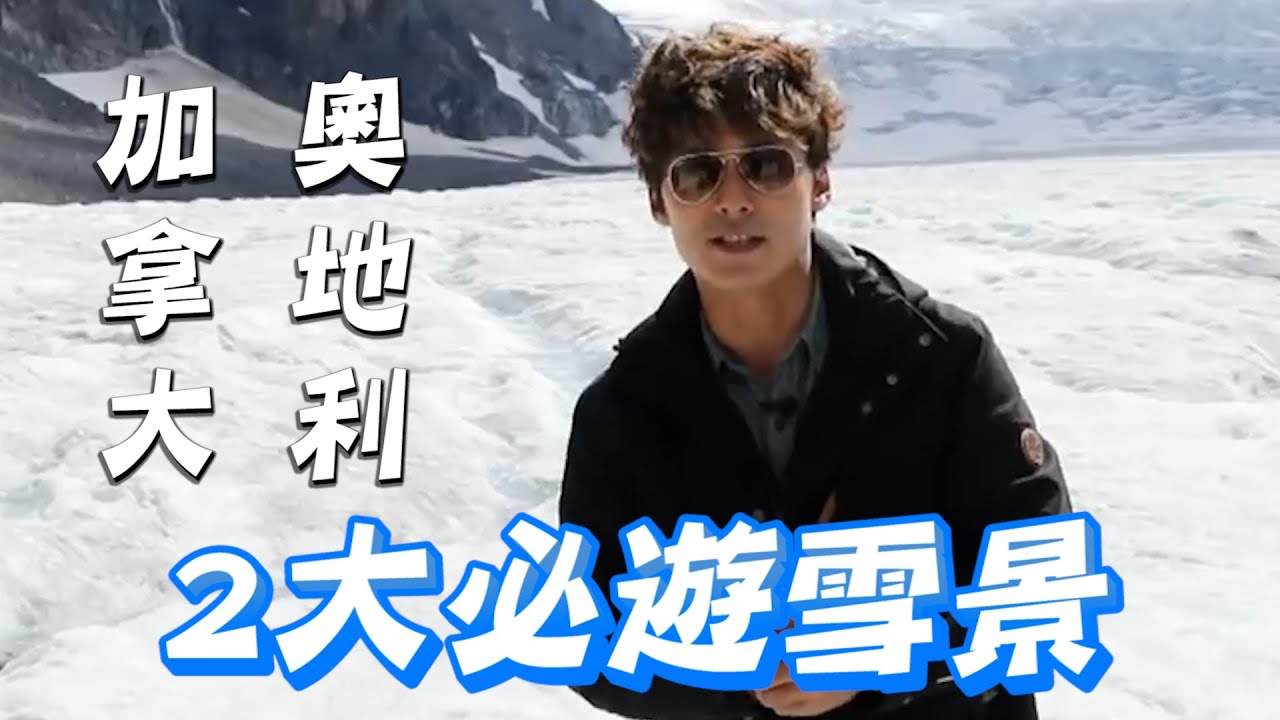 廖科溢走進奧地利世界最大冰洞！曾被稱「地獄入口」最低溫負20度