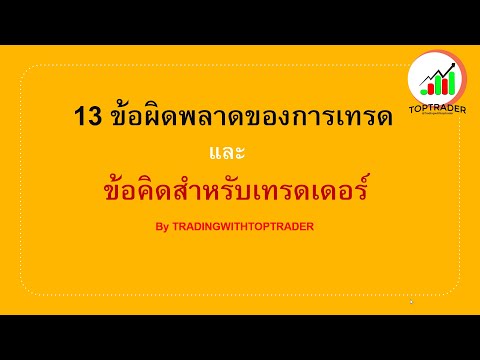 13 ข้อผิดพลาดของการเทรด   และข้อคิดสำหรับเทรดเดอร์