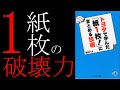 【紙１枚で何でも出来ちゃいます】トヨタで学んだ紙一枚にまとめる技術【9分で解説】