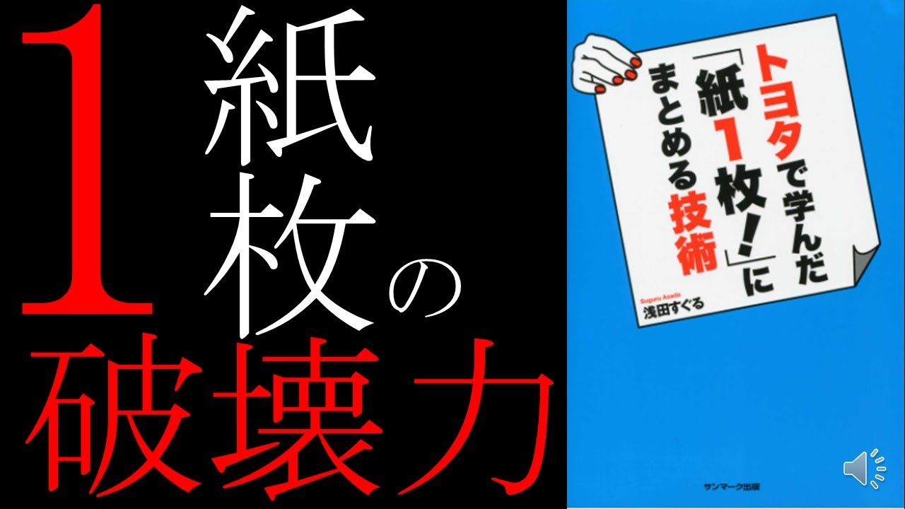 紙１枚で何でも出来ちゃいます トヨタで学んだ紙一枚にまとめる技術 9分で解説 Youtube