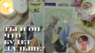 🔮👩‍❤‍👨 ТЫ И ОН - ЧТО БУДЕТ ДАЛЬШЕ? 🎯💗🔥 НАРРАТИВНЫЙ РАСКЛАД