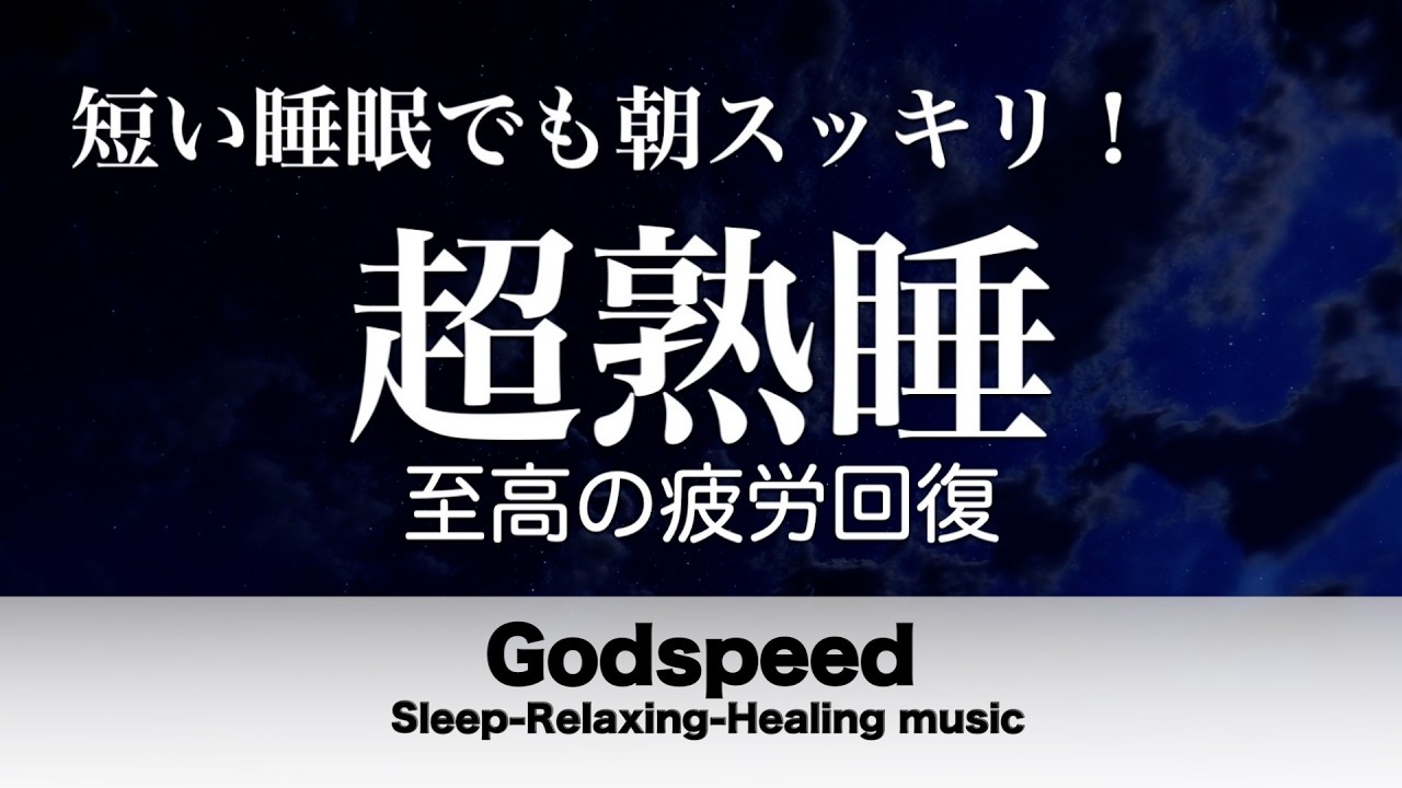 『５分聴いているうちに眠くなる音楽』 リラックス効果ですぐに眠くなる 超熟睡【α波】精神的・肉体的な疲労回復や免疫回復 ヒーリング質の良い睡眠  お昼寝 休憩用などに #450