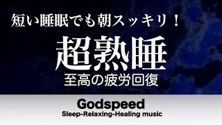 『5分聴いているうちに眠くなる音楽』 リラックス効果ですぐに眠くなる 超熟睡【α波】精神的・肉体的な疲労回復や免疫回復 ヒーリング質の良い睡眠  お昼寝 休憩用などに #450