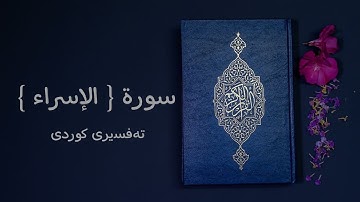 017 سورة { الإسراء } تەفسیری کوردی ( سعد الغامدي - ئامانج حسن )