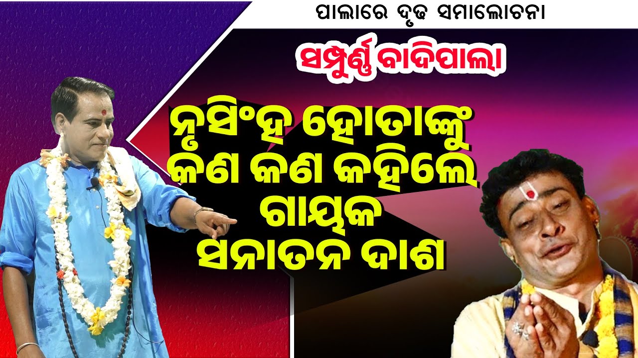 ସମ୍ପୁର୍ଣ୍ଣ ବାଦିପାଲା ନୃସିଂହ ହୋତାଙ୍କୁ କଣ କଣ କହିଲେ ଗାୟକ ସନାତନ ଦାଶ |Nrusiha Hotanku kan Kahile sana das