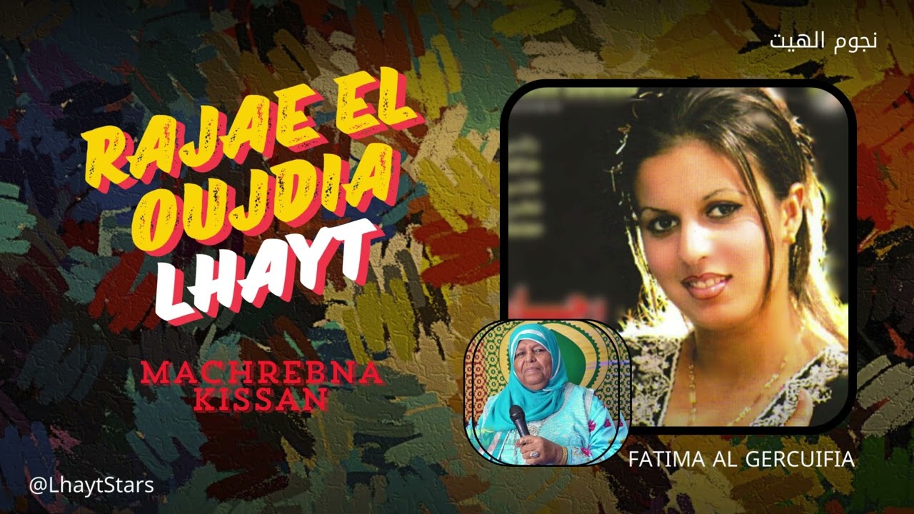 رجاء الوجدية - فاطمة الكرسيفية / ماشربنا كيسان ماقطعنا ويدان * #الهيت #أحيدوس