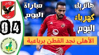 ملخص مبارة الأهلى والقطن الكاميروني 4-0 | هاتريك كهرباء اليوم | اهداف الاهلى