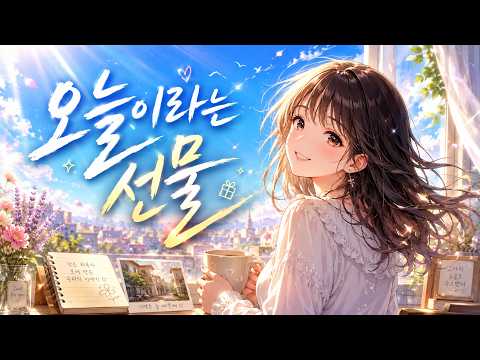 [애니 감성 J-POP] 오늘이라는 선물 | 기분 좋아지는 따뜻한 노래