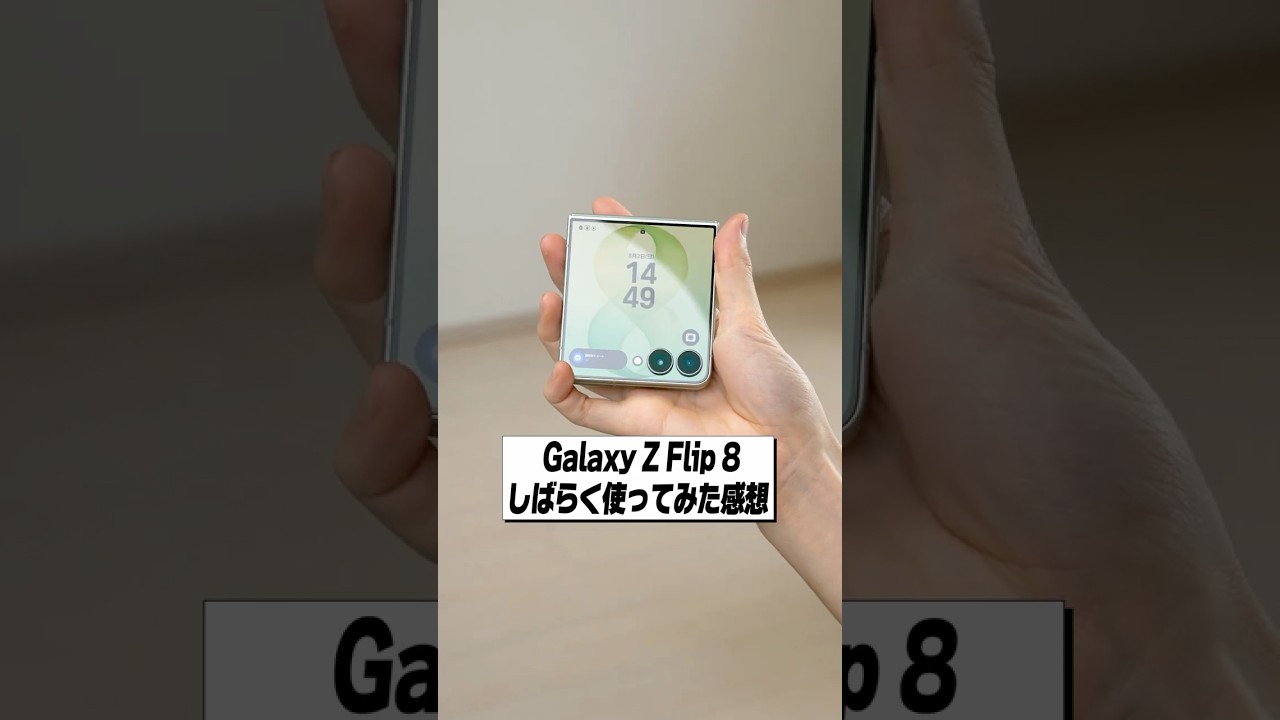 Galaxy Z Flip 8 実際に使ってみてどうだった？