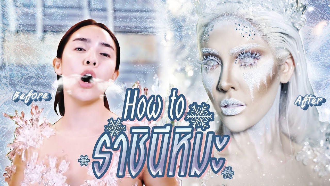 สะบัดแปรง...แต่งหน้าเป็น 