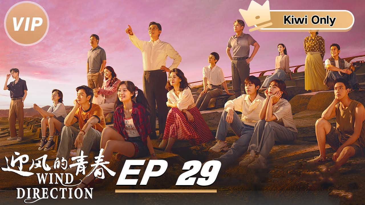 Kiwi Only | FULL】Wind Direction EP29 | 迎风的青春| iQIYI - YouTube