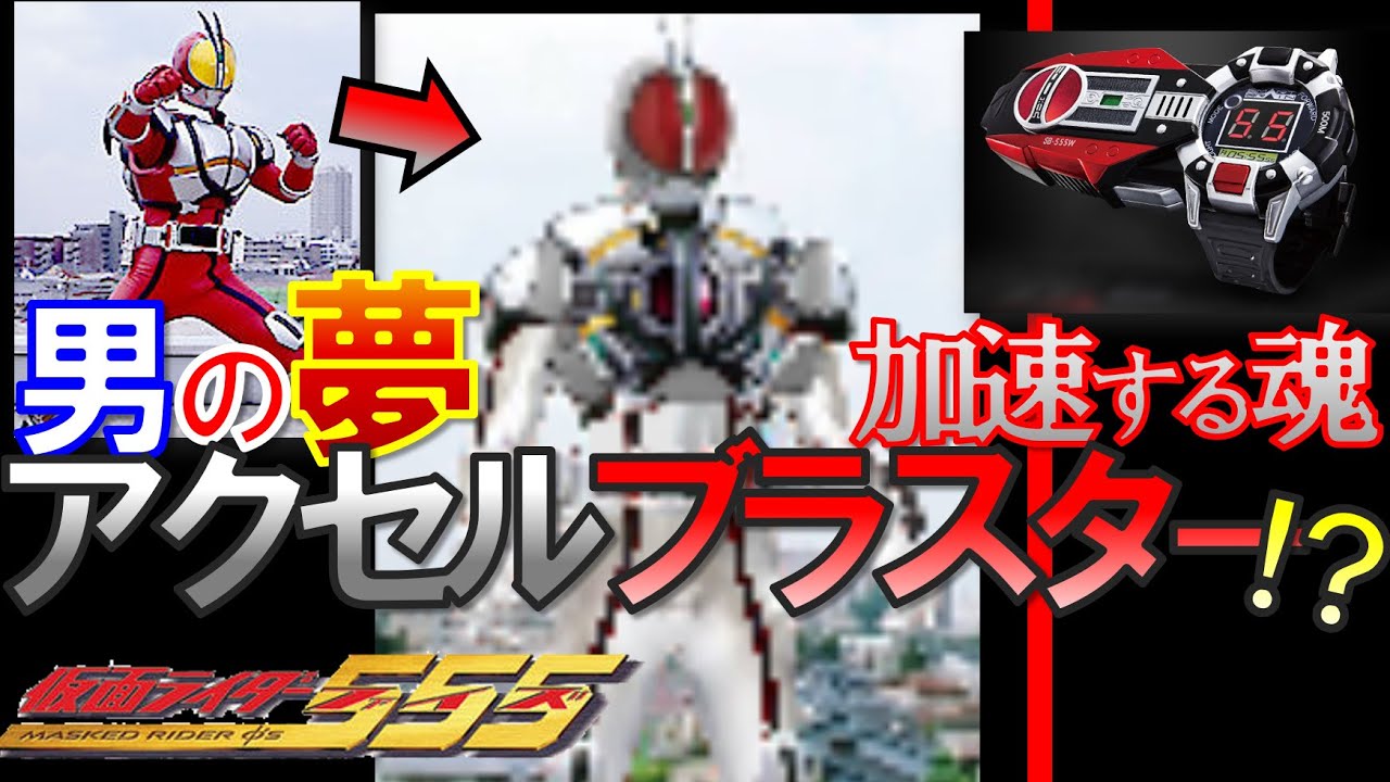 ロマン アクセルブラスターフォームを考えてみた 仮面ライダー555 Youtube