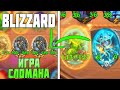 Blizzard ВАШ Hearthstone Поля Сражений СЛОМАН !!!