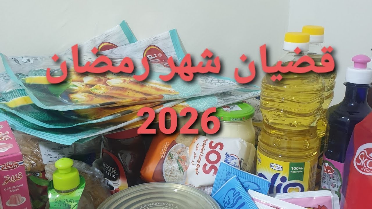 #مشترياتي من المواد الغذائية 😊لشهر الرحمة والمغفرة 🌛ربي يقدرنا ويقدركم🤲