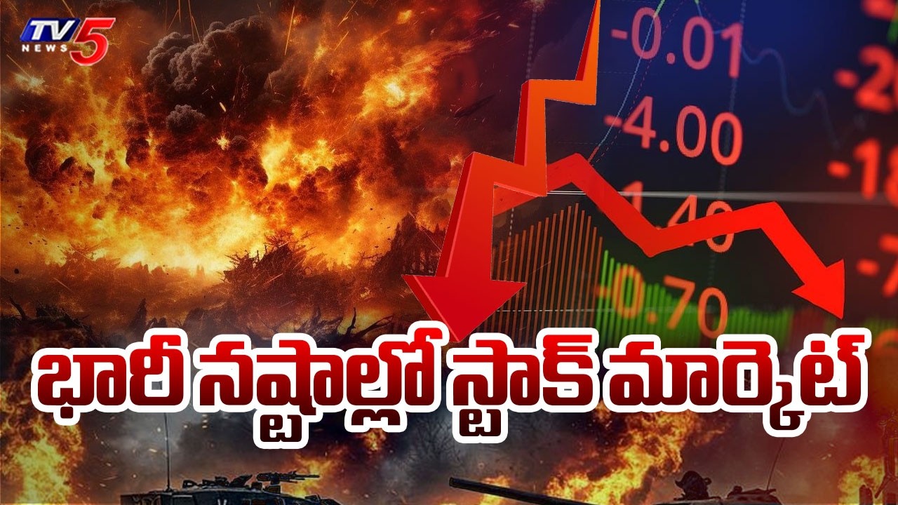భారీ నష్టాల్లో స్టాక్ మార్కెట్ : Iran-USA War Impact on International Stock Market | TV5 News