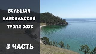 Большая Байкальская Тропа 2022 - Часть 3 | Пыхтун | Сенная | Песчаная | Бакланий камень | Шумиха