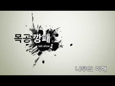 목공깡패talkshow [나무의이해 <strong>part</strong>.1] wood ro leehyun 우드로이현 토크쇼 <strong>DIY</strong> 목공기계 !
