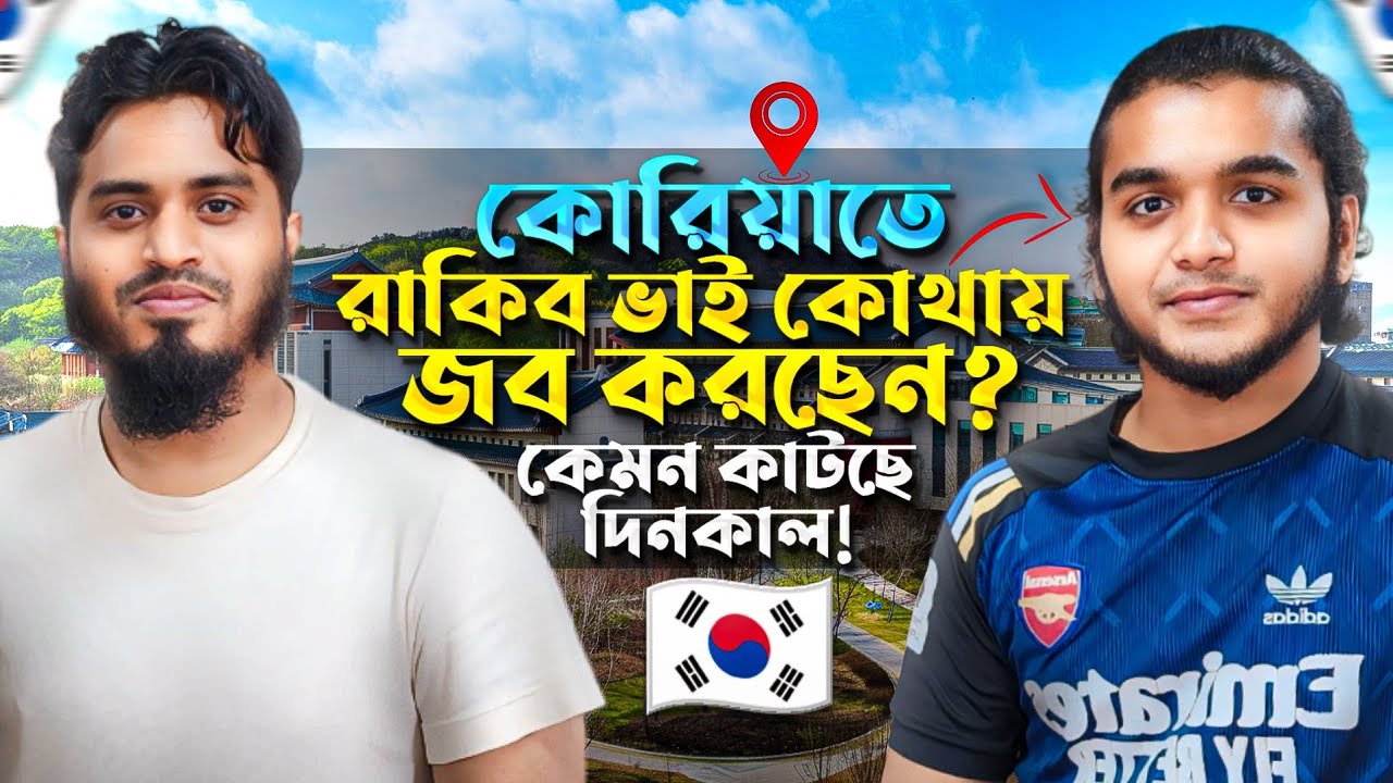কোরিয়াতে রাকিব ভাইয়ের ৬ মাসের নতুন অভিজ্ঞতা & কি কাজ করছেন তিনি পড়ালেখার পাশাপাশি? | Mehedi Hasan