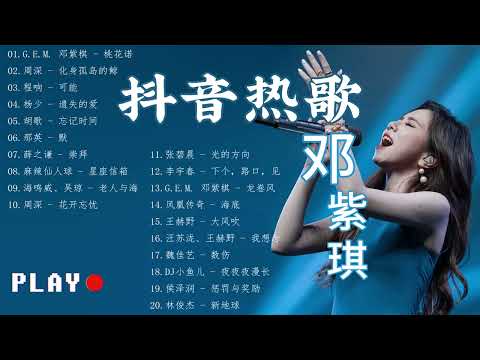 【2023抖音热歌】2023抖音热门中文歌曲💖TikTok 抖音至极好听的流行歌曲 2023🎈华语流行串烧精选歌曲合集推荐✅抖音热搜歌曲值得聆听