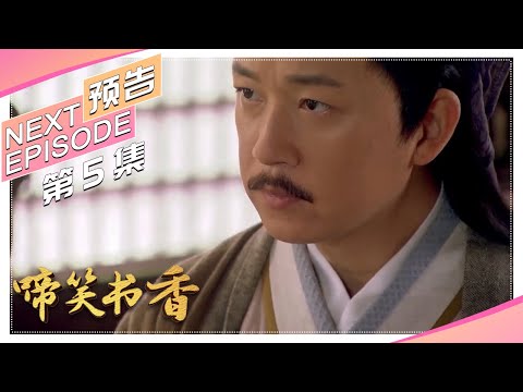 《啼笑书香》第5集预告｜潘粤明 陈键锋 惠英红 吕一 白珊 汤镇业 高雄【捷成华视偶像剧场】