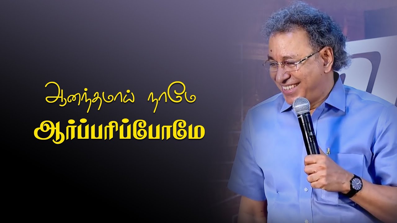 Aanandhamaai Name Aarparipom  Tamil Christian Song  Pr Jacob Koshy  New Life Ministries