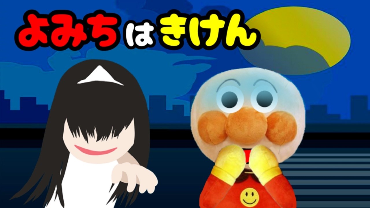 Anpanman's nighttime roads are dangerous! Nighttime crosswalks