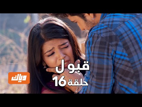 قبول حلقة 16