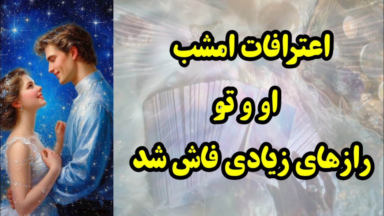  اعترافات امشب او و تو؛ رازهای زیادی فاش شد
