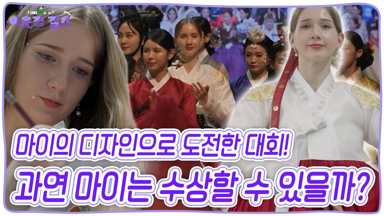 한복 모델 선발대회에 입고 나갈 한복을 직접 디자인하기로 한 마이~! 과연 좋은 성적으로 무사히 대회를 마칠 수 있을까? [이웃집 찰스] KBS 251028 방송