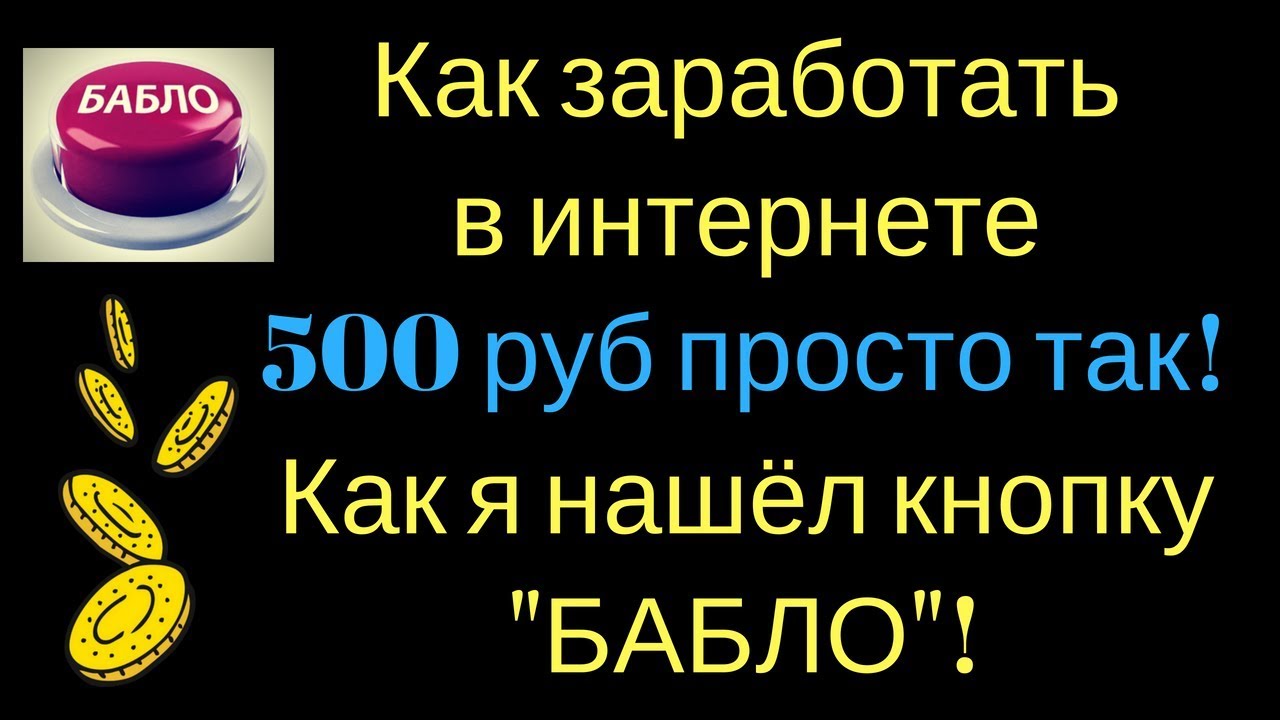 Как зарабатывать в интернете 500 рублей