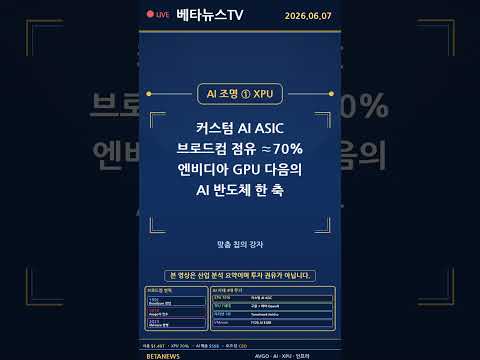 브로드컴, 누가 만들었고 왜 AI 시대 톱이 됐나 #Shorts (2026.6.7)