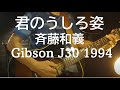 Gibson J30  / 君のうしろ姿 / 斉藤和義   cover