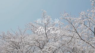 《 西區小説 》- After Tales