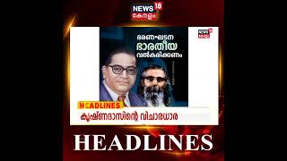 ഈ മണിക്കൂറിലെ പ്രധാന വാർത്തകൾ | Top Headlines Of This Hour | Malayalam News | #Shorts screenshot 5