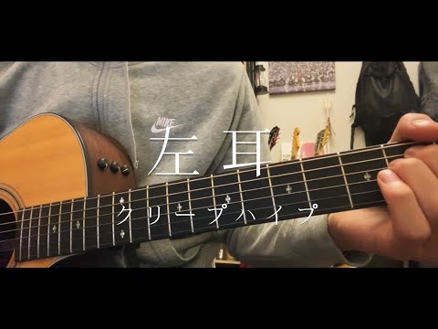 左耳/クリープハイプ 弾き語り cover  【大学生】【ぺそぺち】