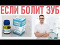 У МЕНЯ БОЛИТ ЗУБ ЧТО ДЕЛАТЬ | Лучшие таблетки от зубной боли