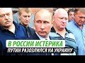 В России истерика. Путин разозлился на Украину