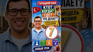 Турецкий язык проще, чем кажется: базовая схема предложения