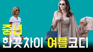 summer outfits 변함없이 여름에 아름답게 보이는 코디법/중년패션코디/중년스타일링/outfits/middle aged woman woman/middle aged