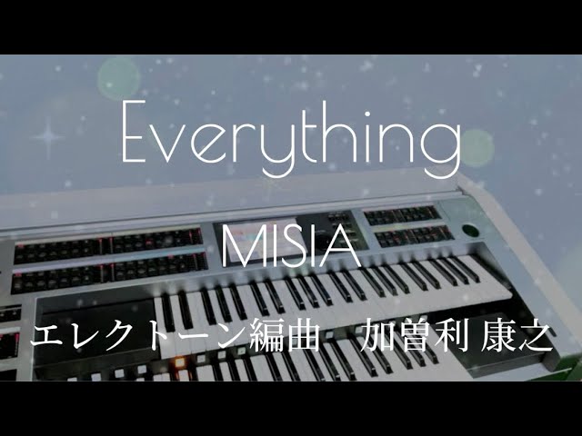 Everything/MISIA】編曲/加曽利 康之（エレクトーン演奏） - YouTube
