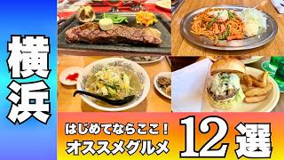 【まずはここ】横浜グルメ12選｜地元民が本気で厳選した決定版