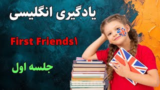 درس اول کتاب First Friends 1 | آموزش کلمات و مکالمه ساده برای کودکان درس اول کتاب First Friends 1 | آموزش کلمات و مکالمه ساده برای کودکان