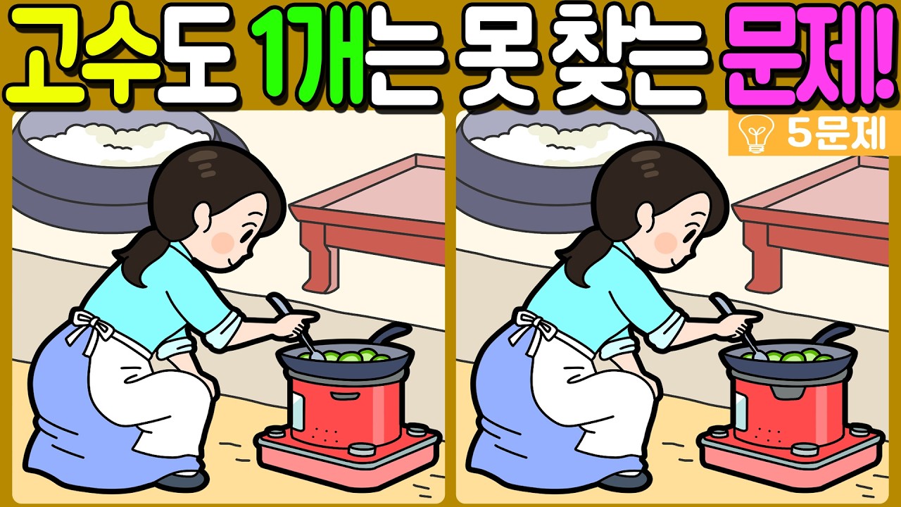 【다른그림찾기/치매예방】🔥차이점 3개 중 2개만 찾아도 초특급 두뇌!【 find difference / 두뇌운동/3개 찾기/5문제/#1360】