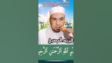 تلاوة مباركة من سورة السجدة #فضيلة_الشيخ #محمد أبو اليزيد المصري ❤️❤️❤️🧡