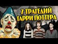 ТОП 7 Несчастных Героев Гарри Поттера