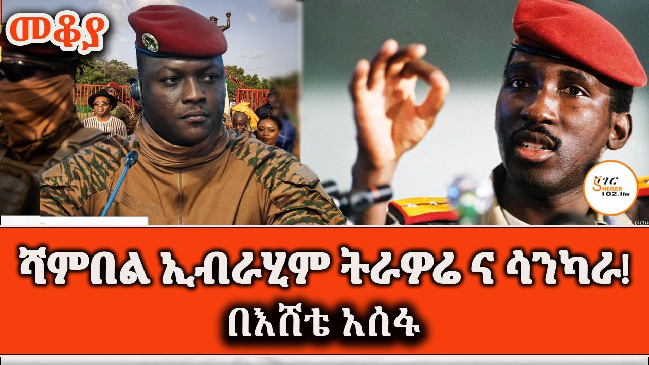 ሳንካራና ትራወሬ ምን እና ምን ናቸው? በእሸቴ አሰፋ Sheger Mekoya  #ThomasSankara #IbrahimTraoré /Eshete Assefa