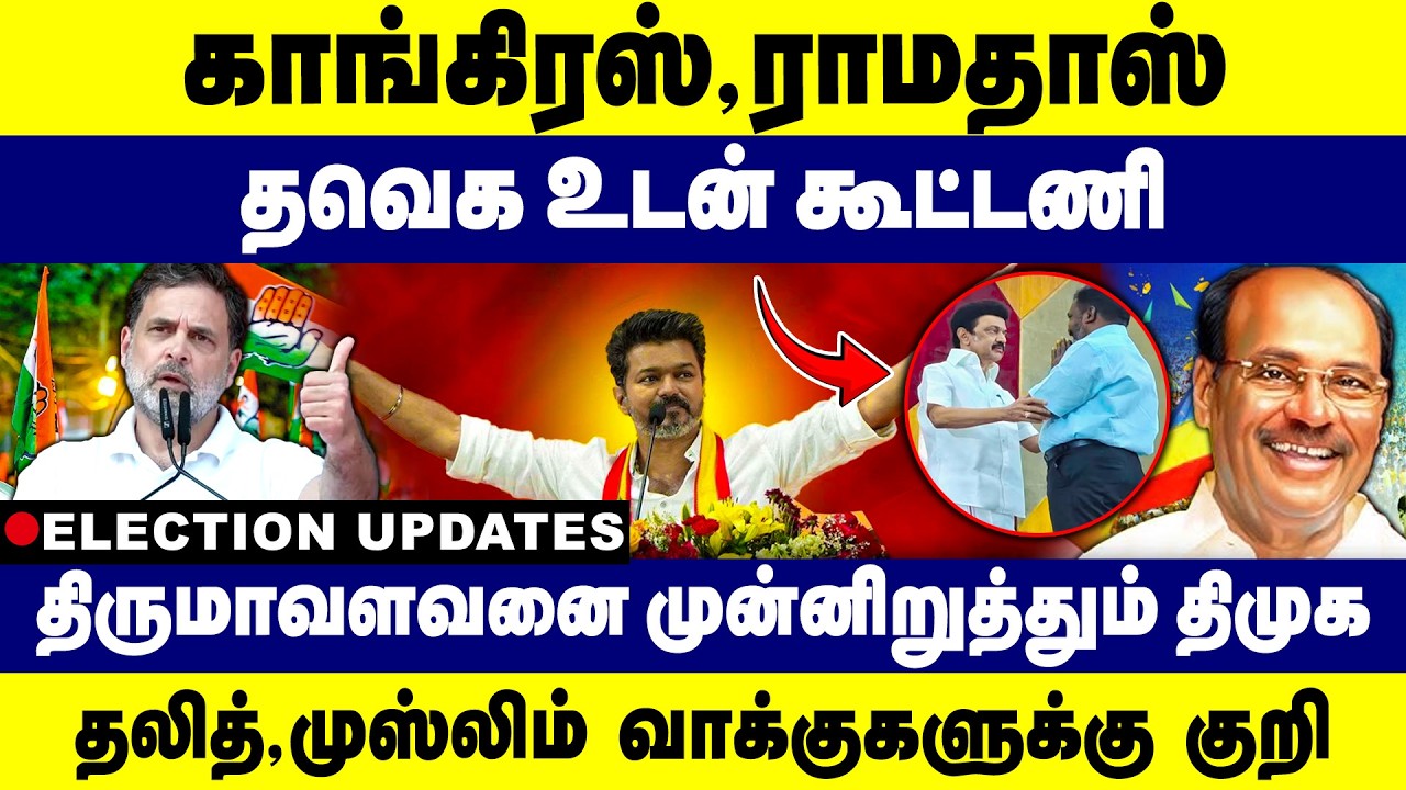 காங்கிரஸ் - ராமதாஸ் தவெக உடன் கூட்டணி | திருமாவளவனை முன்னிறுத்தும் திமுக | DMK | TVK | CONGRESS |