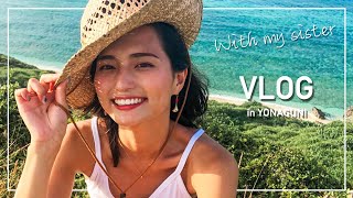【女子旅vlog】お姉ちゃんと与那国島で姉妹旅〜後編〜
