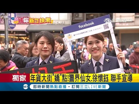 警察打美女牌宣傳反詐騙 警界仙女.徐懷鈺成年貨大街"嬌"點│記者趙英光 顏聆羽│【LIVE大現場】20190201│三立新聞台